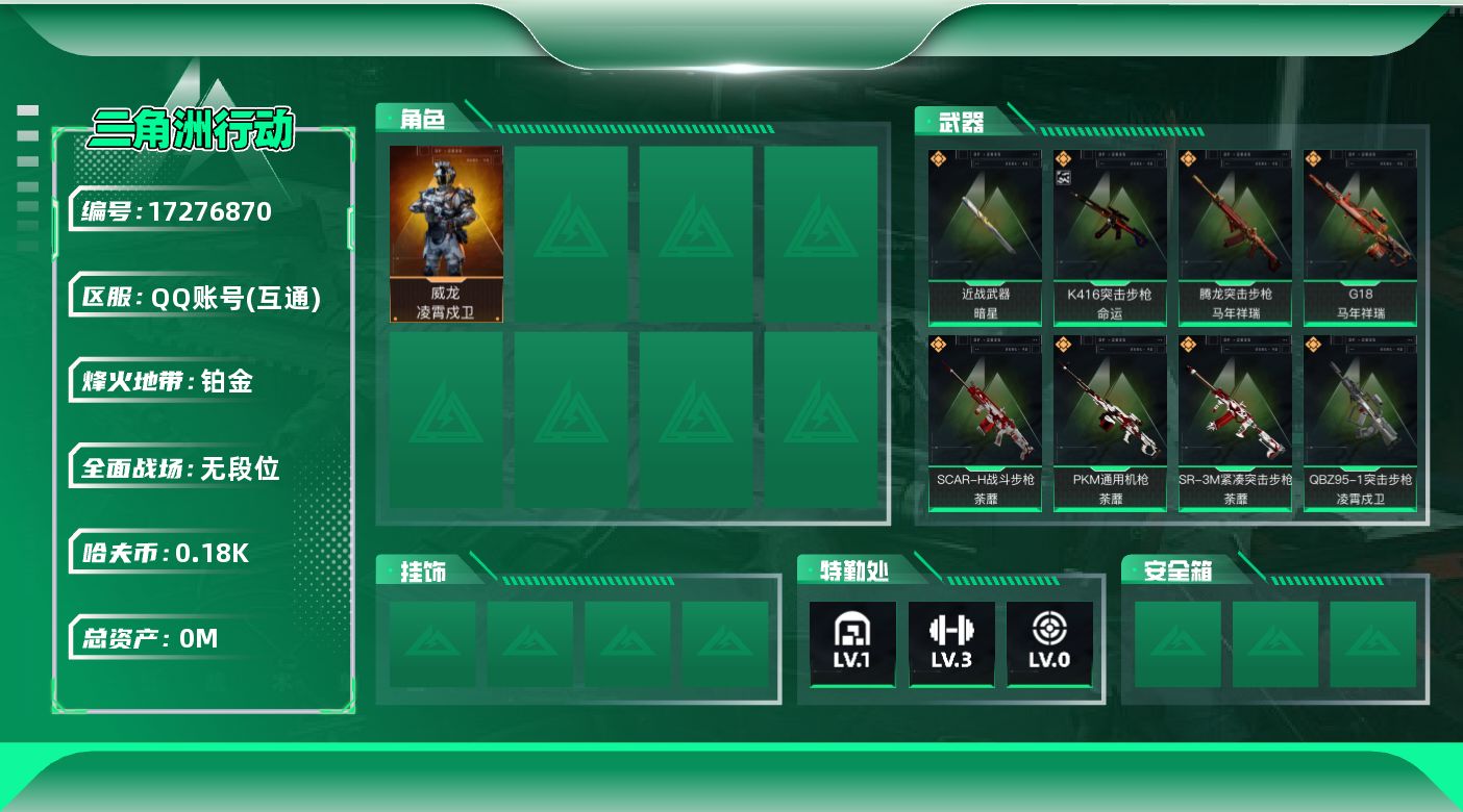 三角洲行动账号QQ总资产:1.5M 1干员外观 1近战传说 16传说枪械 哈夫币:184.535K  不可修改实名 无