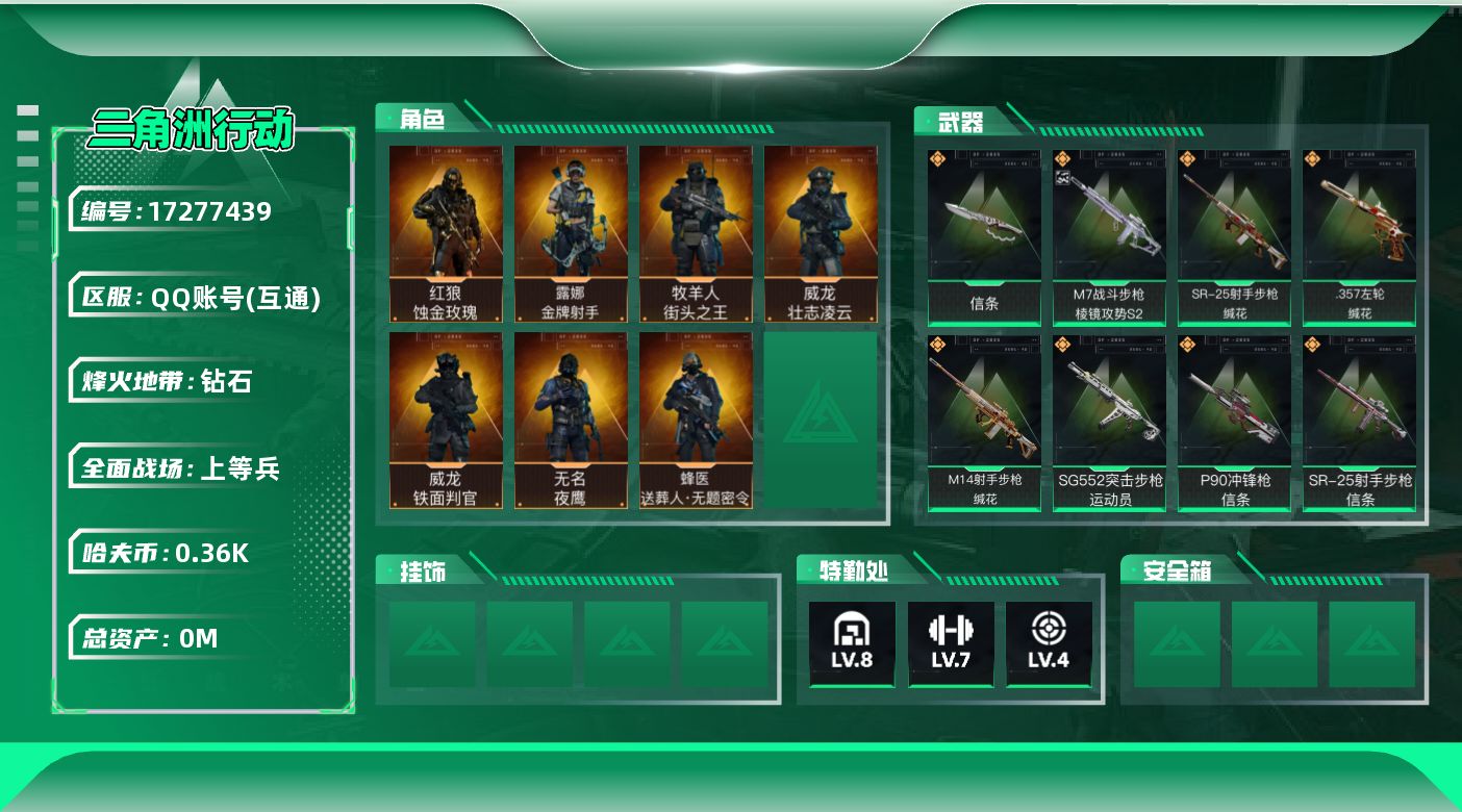 三角洲行动账号QQ[17277439]总资产:94M 7干员外观 1近战传说 28传说枪械 哈夫币:367.257K 