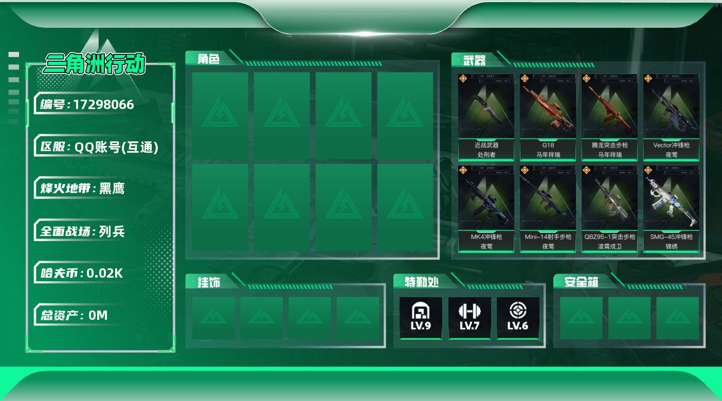 三角洲行动账号QQ总资产:252.5M 1近战传说 13传说枪械 哈夫币:25.567K    顶级安全箱（3×3）4