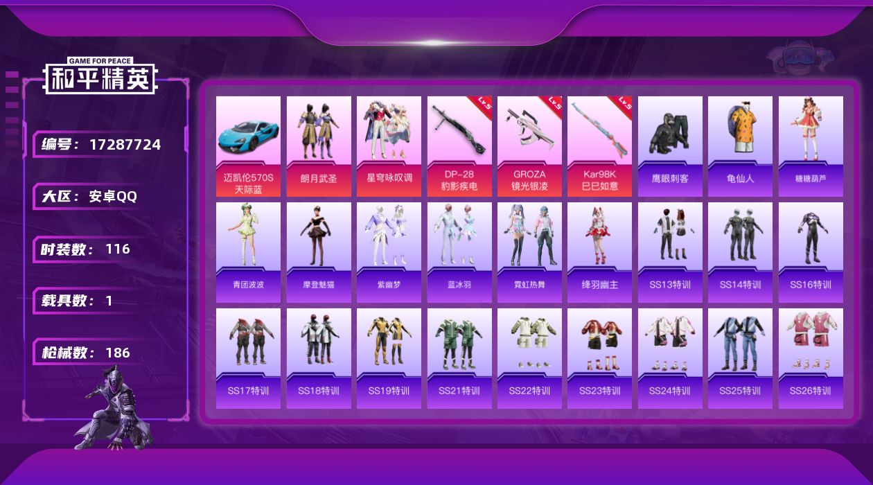 和平精英账号安卓QQ[17287724]安卓 手Q-2粉装-4特效枪-1载具-1粉色飞行器-50594热力值-8王牌印记-116套装-186枪皮
【热门品类】：套装-龟仙人
【粉色套装】：粉装-朗月武圣，粉装-星穹咏叹调