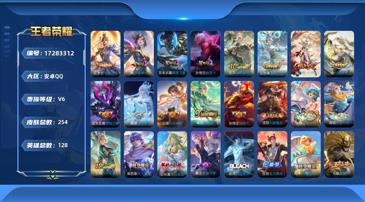 王者荣耀账号安卓QQ[17283312]可二次【特价出售/店主推荐】金标镜，安卓Q-V6-最强王者段位-128英雄-254皮肤-1典藏皮肤-3星传说-9传说-81史诗
【英雄全皮】：孙权全皮，空空儿全皮
【荣耀典藏】：花