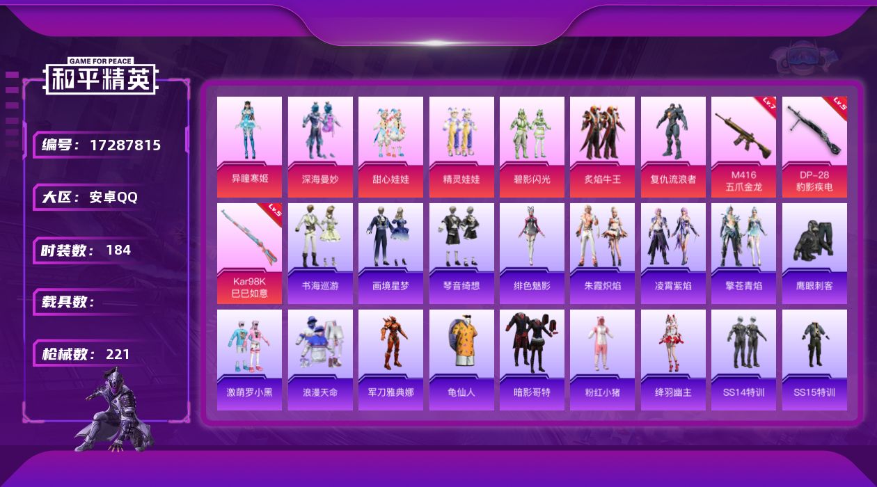 和平精英账号安卓QQ[17287815]安卓 手Q-7粉装-5特效枪-0载具-3粉色飞行器-68946热力值-13王牌印记-184套装-221枪皮
【热门品类】：套装-浪漫天命，角色-军刀雅典娜，套装-龟仙人，套装-暗影