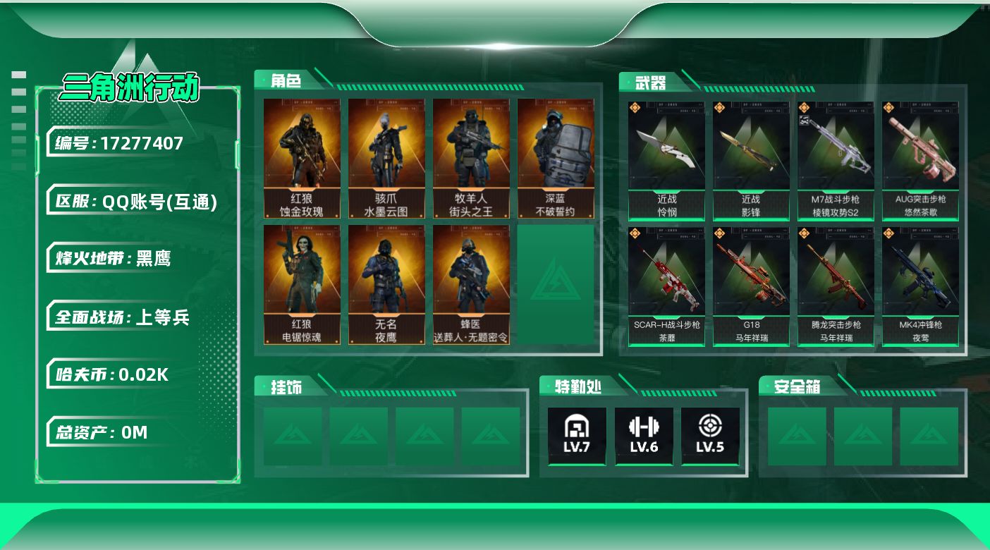 三角洲行动账号QQ[17277407]总资产:168.5M 7干员外观 2近战传说 51传说枪械 哈夫币:24.005