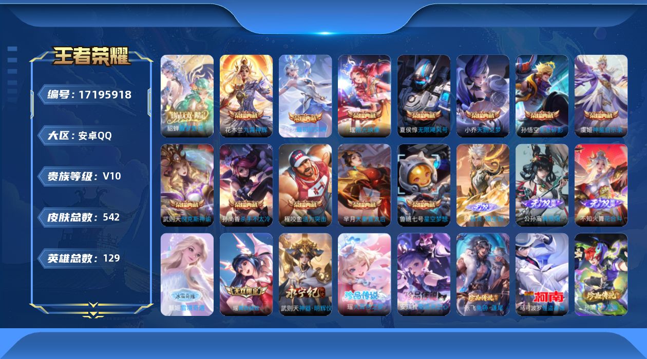 王者荣耀账号安卓QQ129英雄-542皮肤-[]【精品号手慢无】542皮肤-12典藏皮肤-1典藏英雄-1珍品无双-6无双