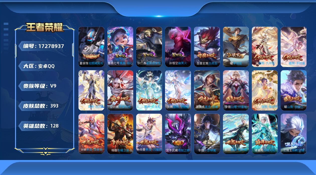 王者荣耀账号安卓QQ128英雄-393皮肤--V9-1典藏39传说 3星传说 寅虎·焰心 幽冥火 星际治安官 【全皮英雄