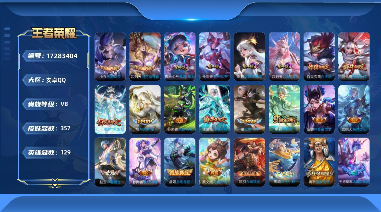 王者荣耀账号安卓QQ[17283404]可二次【特价出售/店主推荐/4省标/5市标/1.2w鲁班七号/w战武则天/w战姜子牙/51段中路/34段发育】，：安卓Q-V8-最强王者段位-129英雄-357皮肤-2典藏皮肤-1
