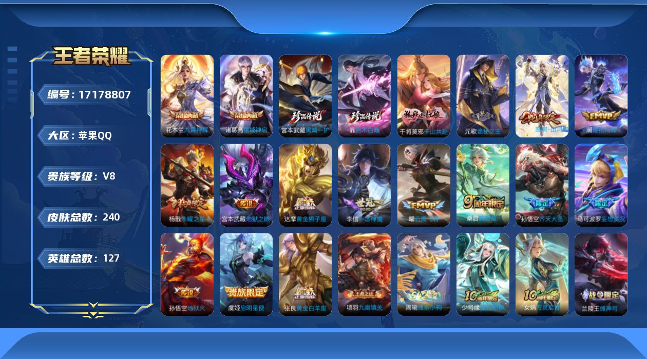 王者荣耀账号苹果QQ[17178807]"DAS9349包人脸苹果Q-V8-240皮肤2典藏2珍品传说1星传说15传说68史诗  星域神启 九霄神辉 朽木白哉 黑崎一护  幽冥之眼
【全皮英雄】 司空震全皮 
【典藏】 