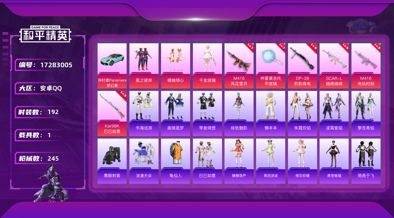 和平精英账号安卓QQ[17283005]安卓 手Q-3粉装-9特效枪-1载具-1粉色飞行器-80235热力值-22王牌印记-192套装-245枪皮
【热门品类】：套装-浪漫天命，套装-龟仙人
【粉色套装】：粉装-星之彼岸