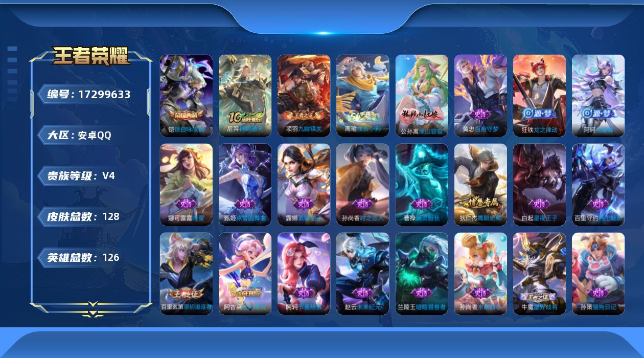 王者荣耀账号安卓QQ[17299633]安卓Q-128皮肤-1典藏皮肤-1传说-32史诗
【英雄全皮】：孙权全皮
【荣耀典藏】：铠银白咏叹调
【传说皮肤】：后羿神树通天
【限定皮肤】：狄仁杰阴阳师，达摩沙漠行僧，项羽海滩