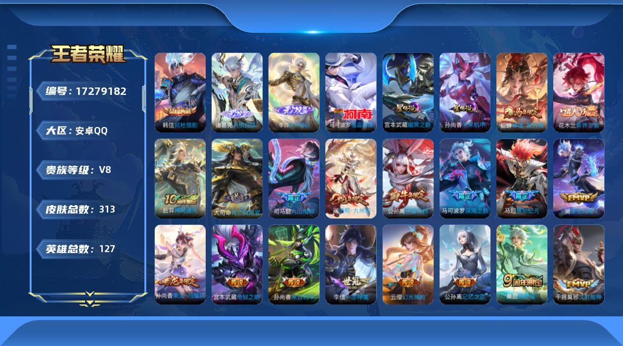 王者荣耀账号安卓QQ127英雄-313皮肤--V8-1典藏2无双1珍品传说22传说 2星传说 幽冥之眼 未来机甲【全皮英