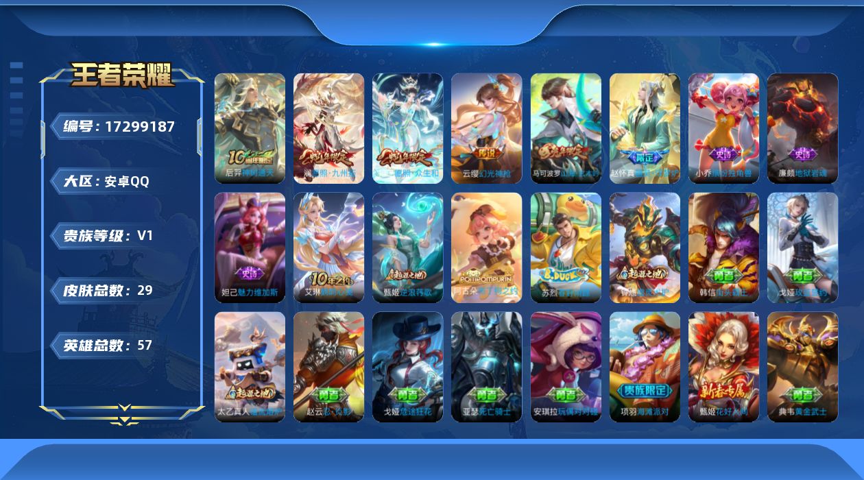 王者荣耀账号安卓QQ[17299187]安卓Q-29皮肤-4传说-5史诗
【传说皮肤】：后羿神树通天，妲己愿照众生和，澜愿照九州拓，云缨幻光神枪
【限定皮肤】：马可波罗山海玄木吟，项羽海滩派对
【年限皮肤】：马可波罗山海