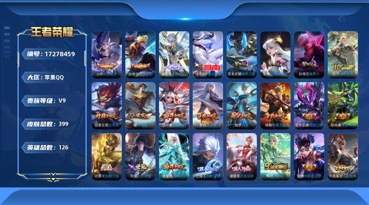 王者荣耀账号苹果QQ126英雄-398皮肤--V9-2典藏1无双1珍品传说28传说 中路30段 金标 上官婉儿 明世隐 