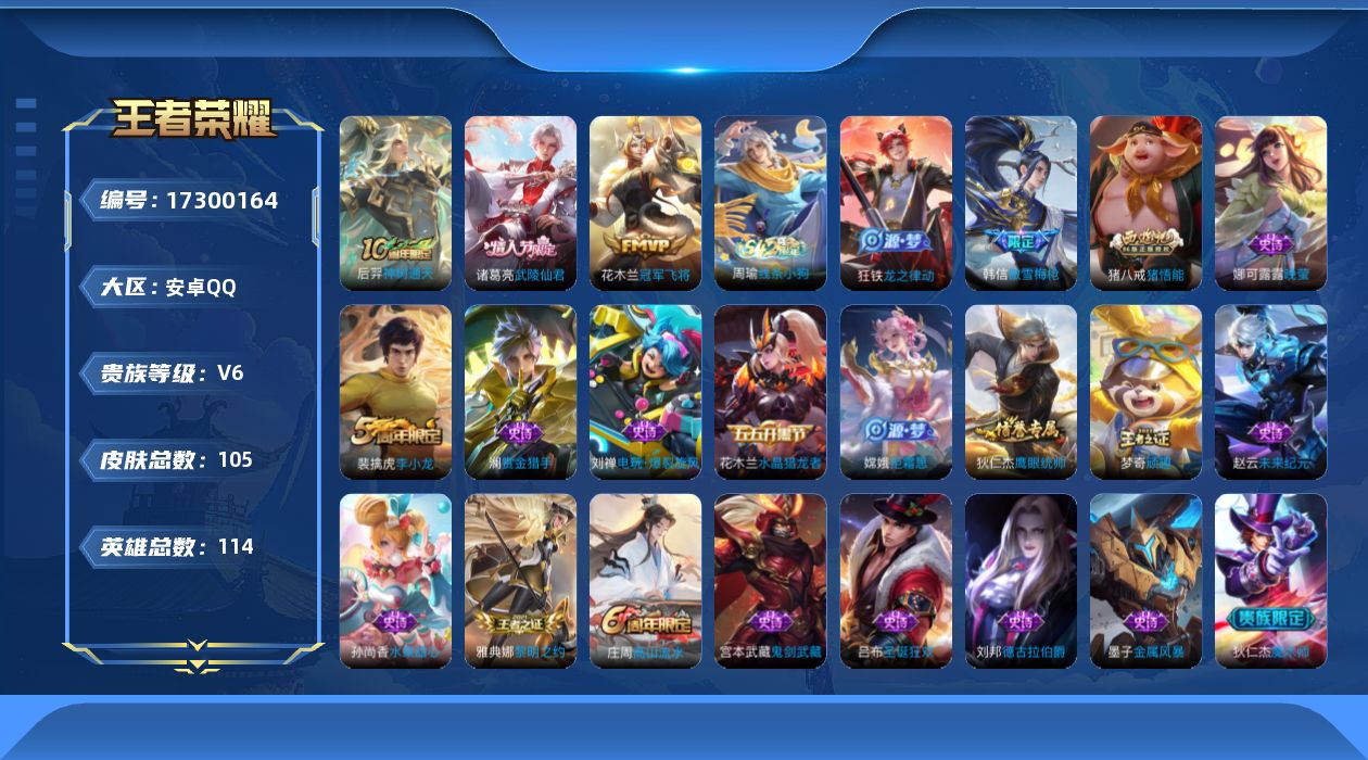 王者荣耀账号安卓QQ[17300164]安卓Q-105皮肤-3传说-30史诗
【传说皮肤】：后羿神树通天，花木兰冠军飞将，诸葛亮武陵仙君
【限定皮肤】：狄仁杰阴阳师，赵云皇家上将，庄周高山流水，高渐离玩趣恶龙，狄仁杰魔术