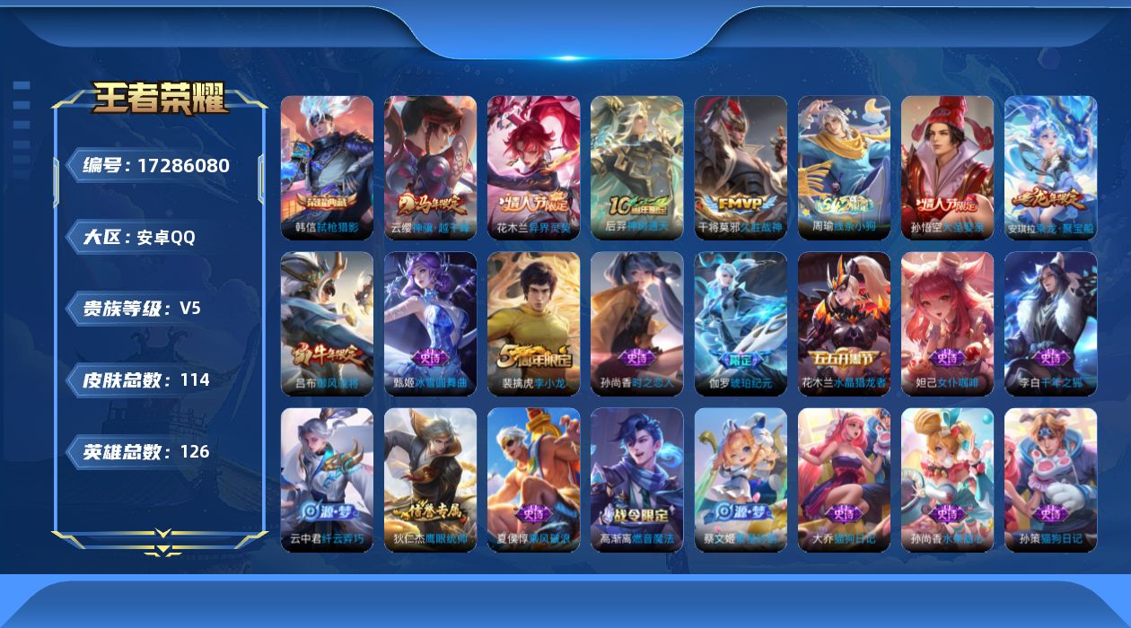王者荣耀账号安卓QQ[17286080]安卓Q-114皮肤-1典藏皮肤-4传说-29史诗
【荣耀典藏】：韩信弑枪猎影
【传说皮肤】：云缨神骥越千峰，花木兰异界灵契，后羿神树通天，干将莫邪久胜战神
【限定皮肤】：狄仁杰阴阳