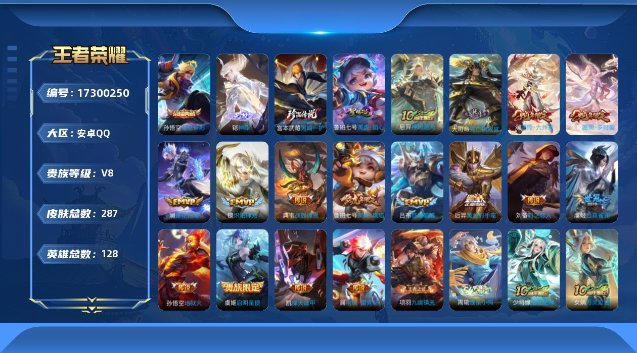 王者荣耀账号安卓QQ128英雄-287皮肤--V8-1典藏1无双1珍品传说16传说 1星传说 寅虎·焰心【全皮英雄】 澜