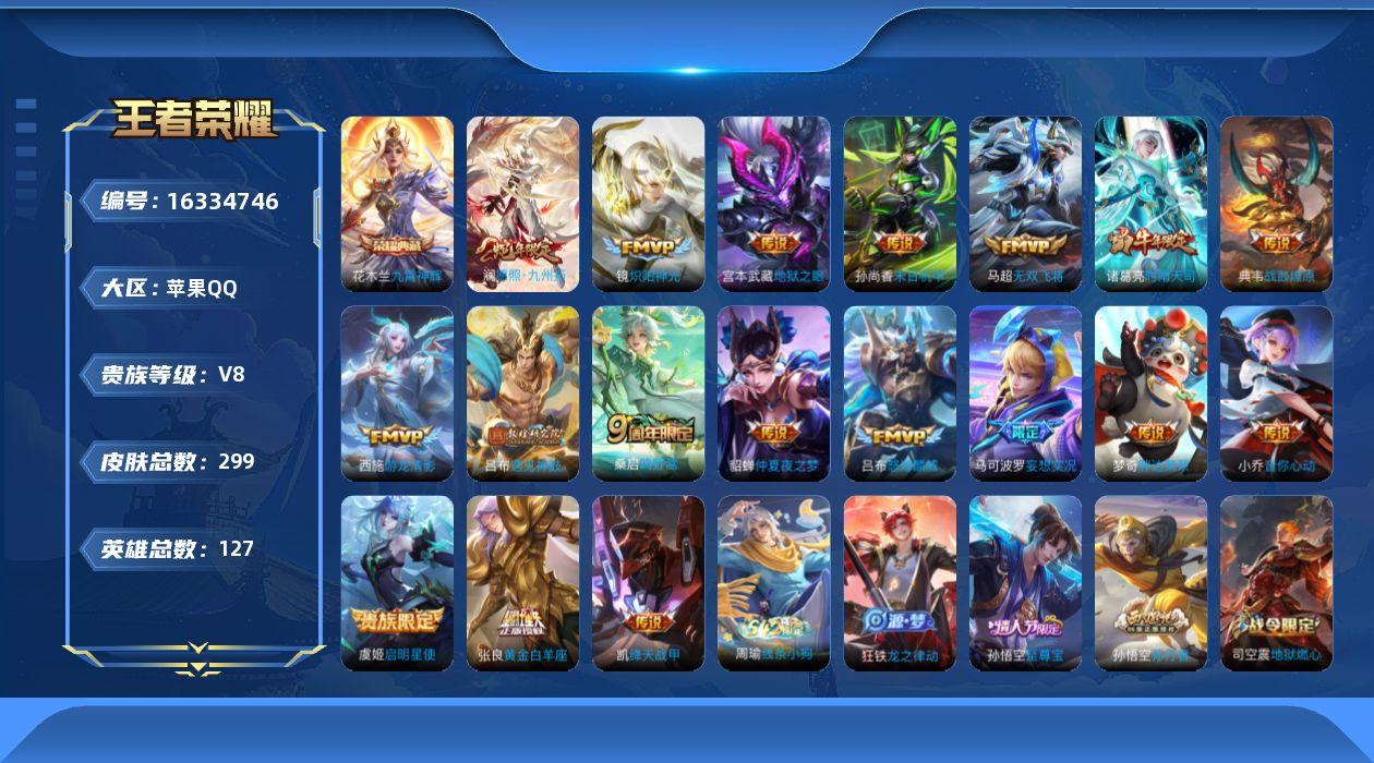 王者荣耀账号苹果QQ[16334746]DAS8932包人脸 钱包无法注销苹果Q-V8-299皮肤1典藏3星传说18传说93史诗  九霄神辉  幽冥之眼 金色仲夏夜 未来机甲
【典藏】 九霄神辉 
【传说】 战鼓燎原 遇