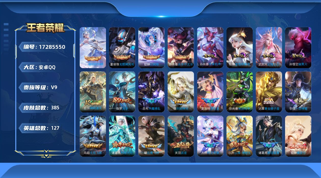 王者荣耀账号安卓QQ[17285550]【特价出售/店主推荐/1省标/3市标/39段中路】：安卓Q-V9-最强王者段位-127英雄-385皮肤-4典藏皮肤-1典藏英雄-5星元-36传说-109史诗
【英雄全皮】：刘邦全皮