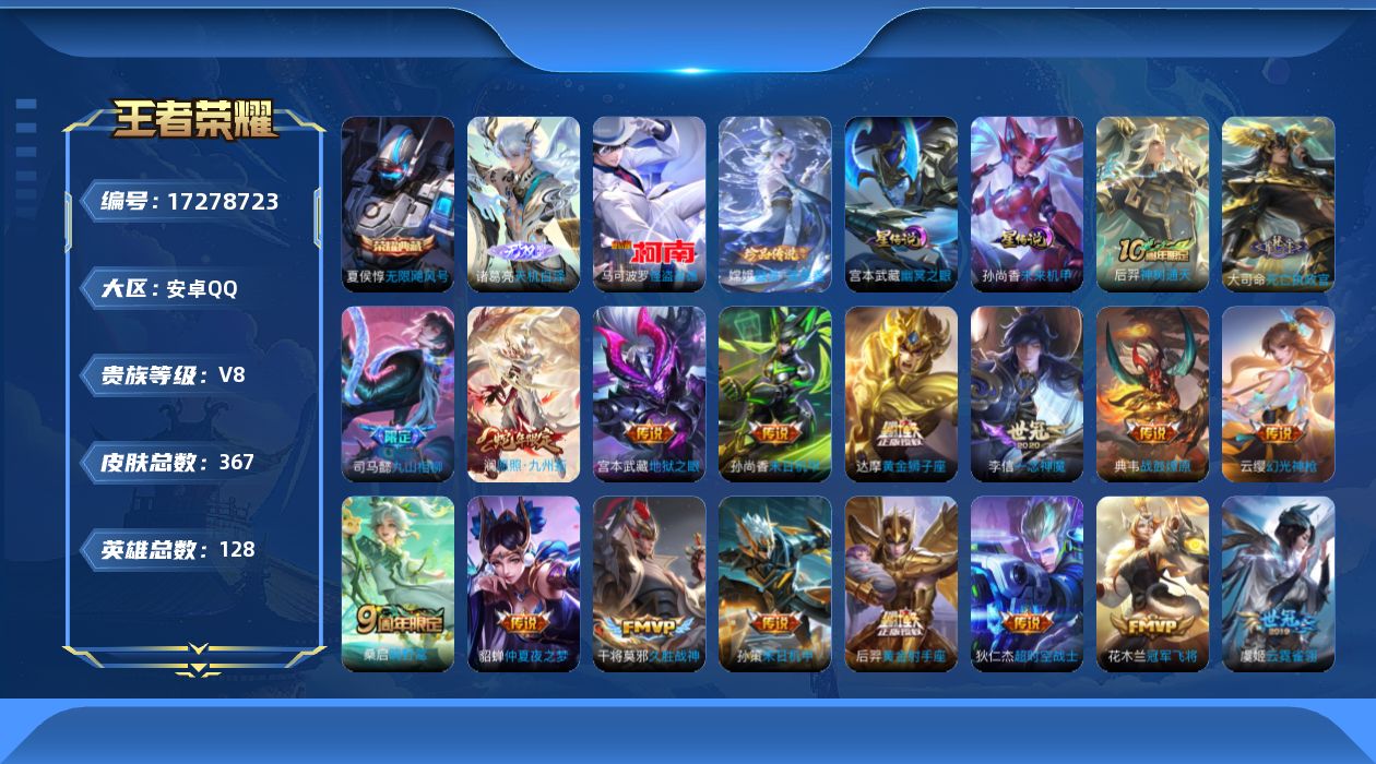 王者荣耀账号安卓QQ128英雄-367皮肤--V8-1典藏1无双2珍品传说21传说 2星传说 幽冥之眼 未来机甲【典藏】