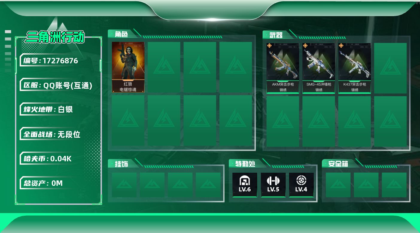 三角洲行动账号QQ[]总资产:10.9M 1干员外观  3传说枪械 哈夫币:46.005K  不可修改实名 
【烽火地