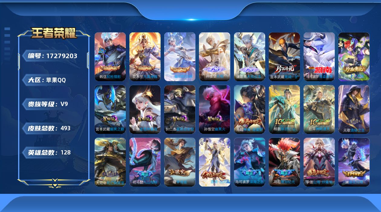 王者荣耀账号苹果QQ128英雄-493皮肤--V9-3典藏2无双3珍品传说43传说 发育路38段 打野32段 金标 马可