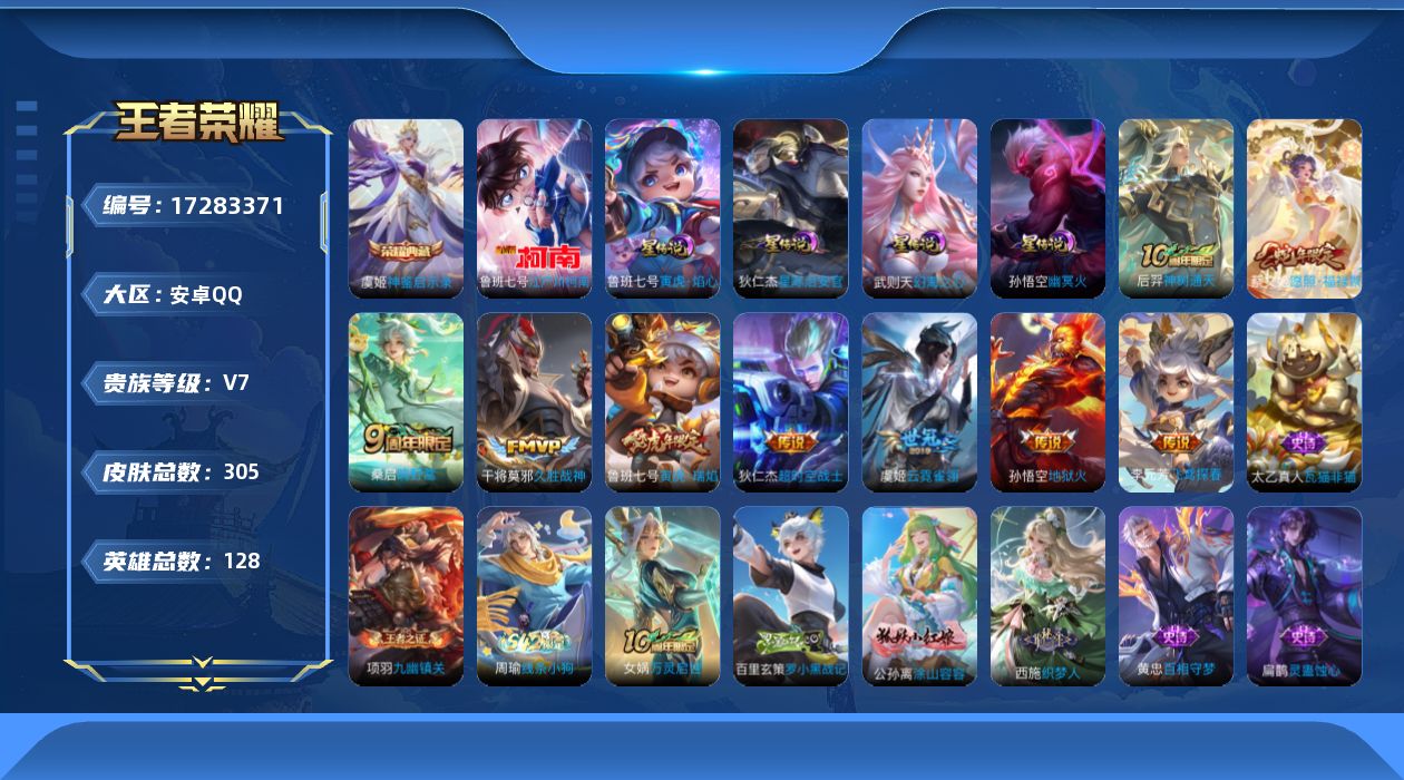 王者荣耀账号安卓QQ[17283371]【特价出售/店主推荐】安卓Q-V7-至尊星耀IV段位-128英雄-305皮肤-1典藏皮肤-1珍品传说-9传说-79史诗-4星元
【英雄全皮】：刘邦全皮，戈娅全皮，影全皮
【荣耀典藏