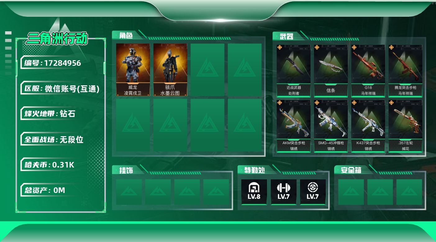 三角洲行动账号VX[17284956]总资产:238.8M 2干员外观 2近战传说 22传说枪械 哈夫币:313.96