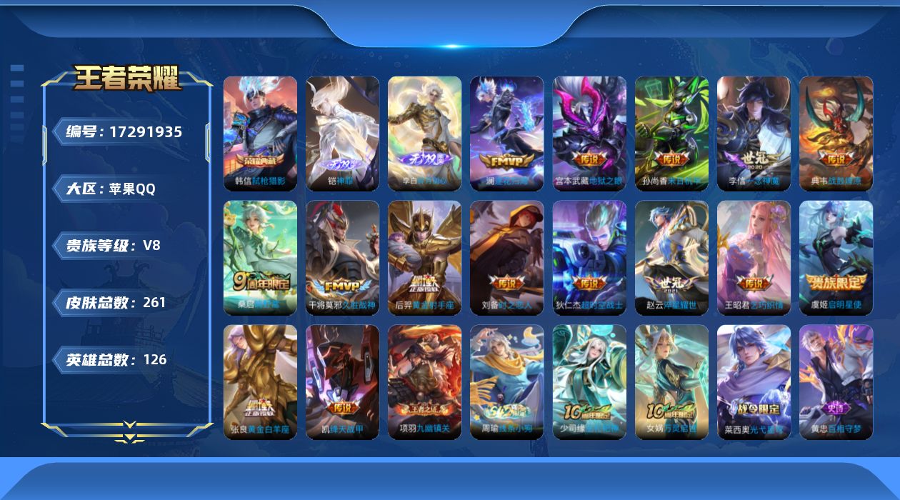 王者荣耀账号苹果QQ126英雄-261皮肤--V8-1典藏2无双15传说 【全皮英雄】 影全皮 【典藏】 弑枪猎影 【无