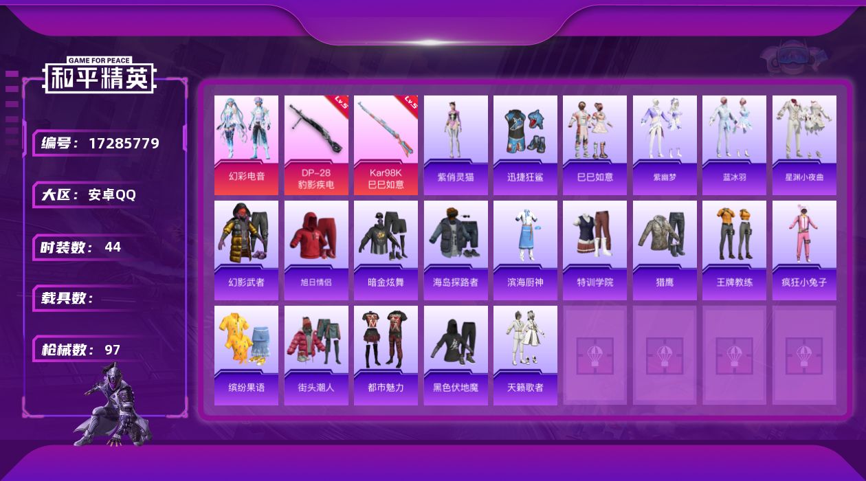 和平精英账号安卓QQ[17285779]安卓 手Q-1粉装-4特效枪-0载具-1粉色飞行器-21173热力值-0王牌印记-44套装-97枪皮
【粉色套装】：粉装-幻彩电音
【粉色枪皮等级】：Kar98K-巳巳如意(五级)