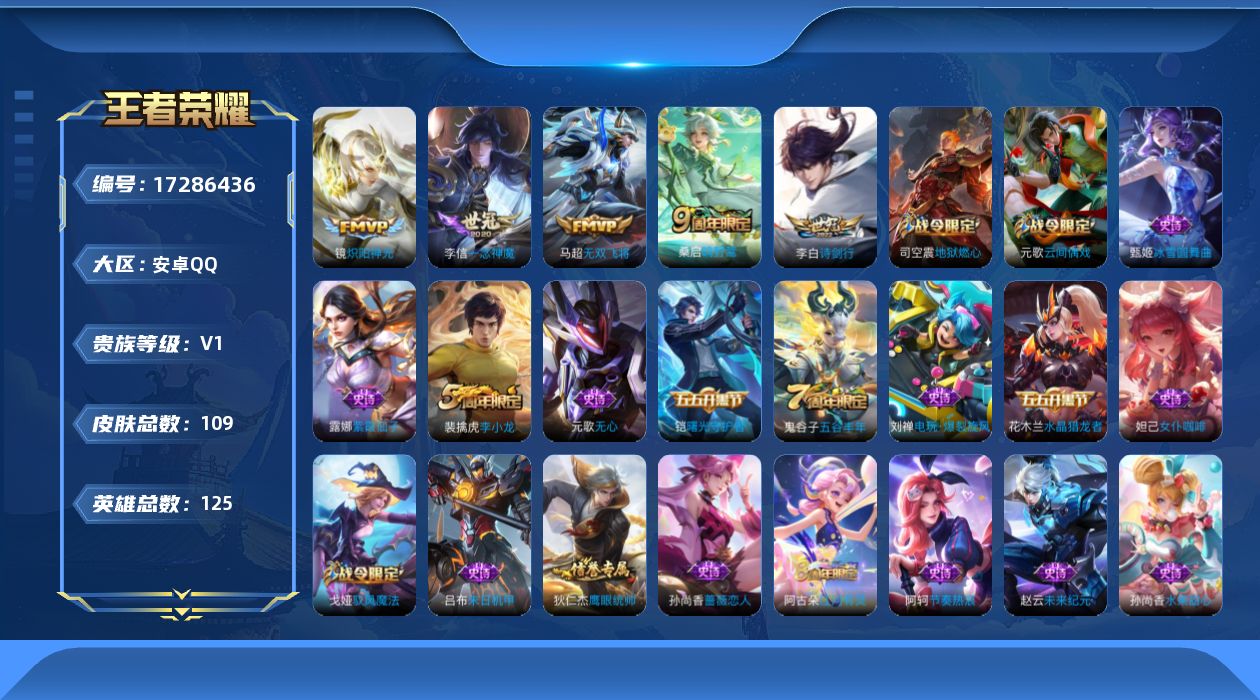 王者荣耀账号安卓QQ[17286436]安卓Q-109皮肤-5传说-29史诗
【传说皮肤】：桑启鸣野蒿，李白诗剑行，马超无双飞将，镜炽阳神光，李信一念神魔
【限定皮肤】：杨戬破阵退雄兵，狄仁杰阴阳师，赵云皇家上将，孙尚香