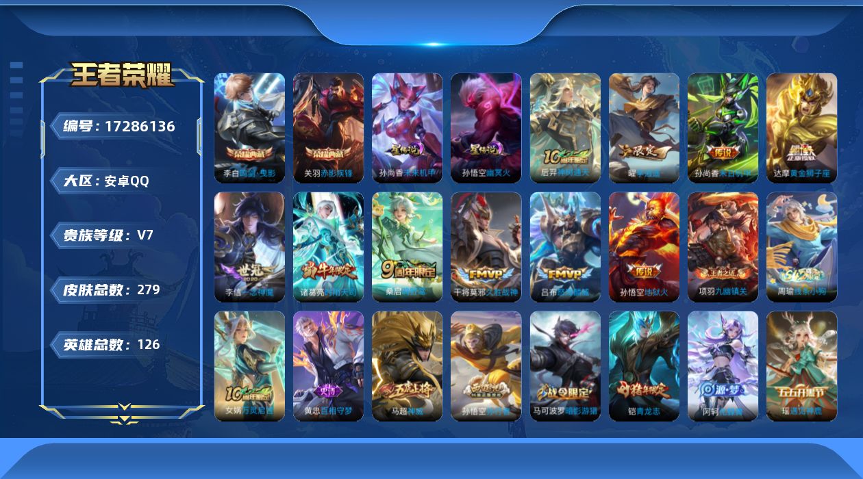 王者荣耀账号安卓QQ[17286136]安卓Q-279皮肤-2典藏皮肤-10传说-78史诗
【荣耀典藏】：李白鸣剑曳影，关羽赤影疾锋
【传说皮肤】：后羿神树通天，桑启鸣野蒿，吕布怒海麟威，曜李逍遥 ，诸葛亮时雨天司，李信