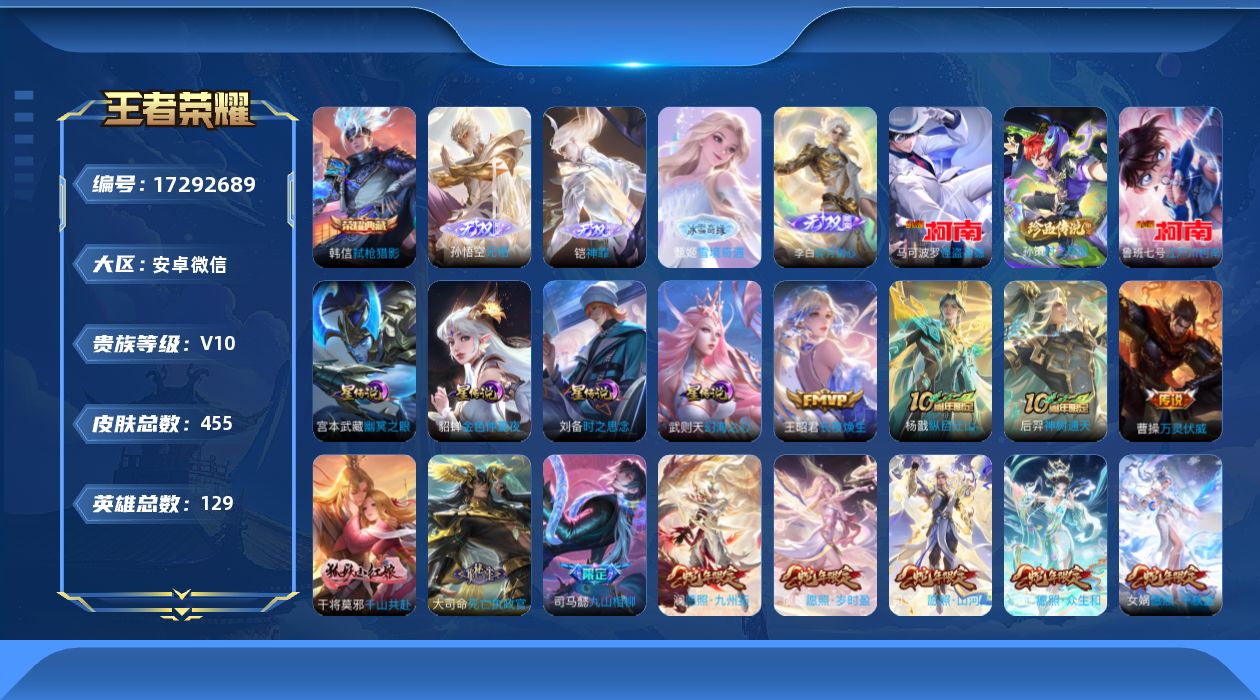 王者荣耀账号安卓VX129英雄-455皮肤-129英雄-455皮肤--V10-2典藏4无双3珍品传说60传说 打野32段
