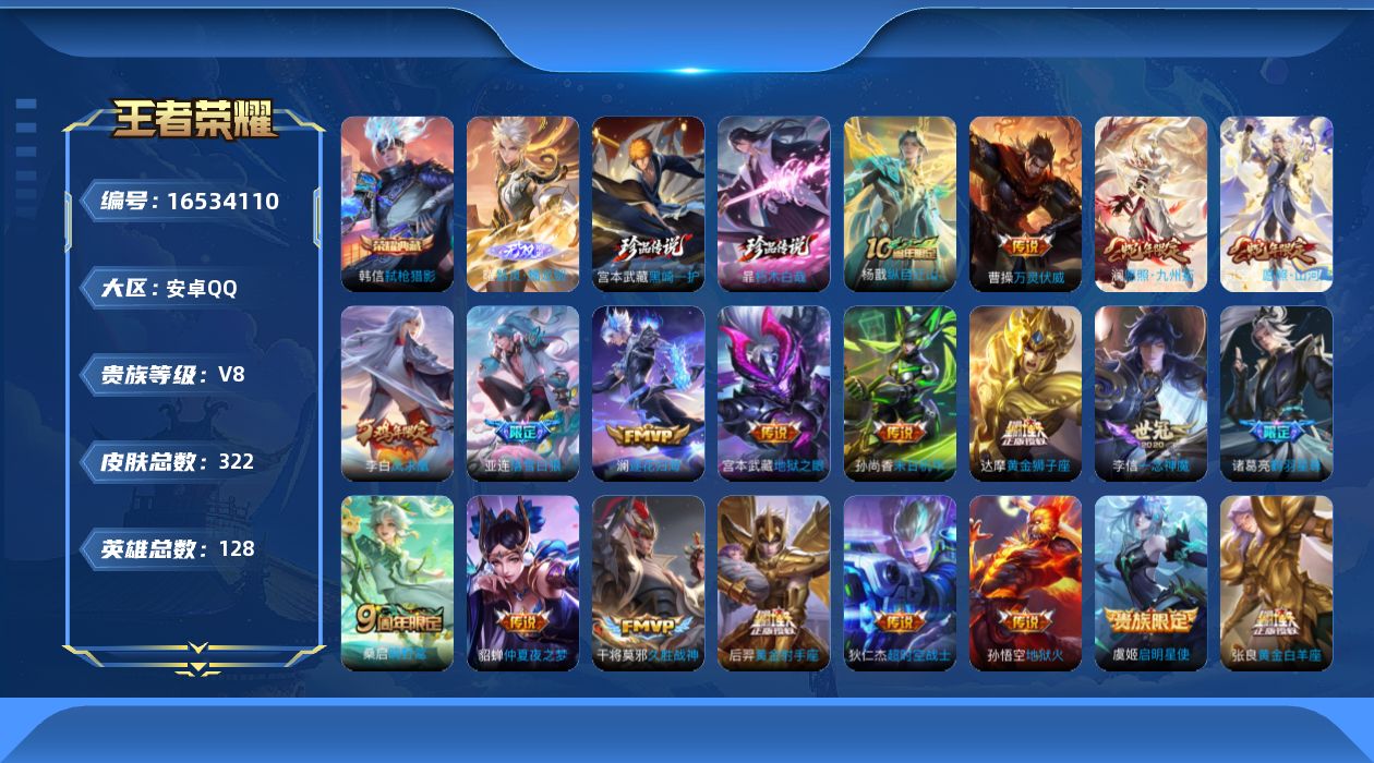 王者荣耀账号安卓QQ[16534110]DAS8976包人脸 钱包无法注销安卓Q-V8-322皮肤1典藏1无双2珍品传说3星传说20传说91史诗  弑枪猎影  器灵螭龙剑  朽木白哉 黑崎一护 幽冥火 幽冥之眼 未来机甲