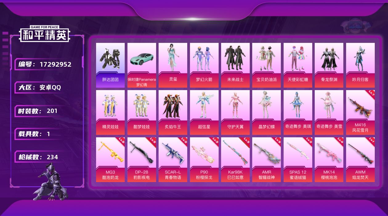 和平精英账号安卓QQ[17292952]安卓 手Q-20粉装-13特效枪-1载具-5粉色飞行器-81027热力值-15王牌印记-201套装-234枪皮
【热门品类】：粉装-梦幻火箭，套装-浪漫天命，角色-军刀雅典娜，套装