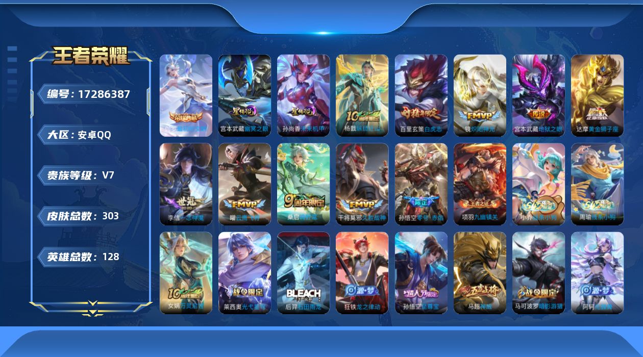 王者荣耀账号安卓QQ[17286387]安卓Q-303皮肤-1典藏皮肤-10传说-80史诗
【英雄全皮】：孙权全皮，敖隐全皮，戈娅全皮，影全皮
【荣耀典藏】：伽罗最初的交响
【传说皮肤】：杨戬纵目迁山，桑启鸣野蒿，镜炽阳