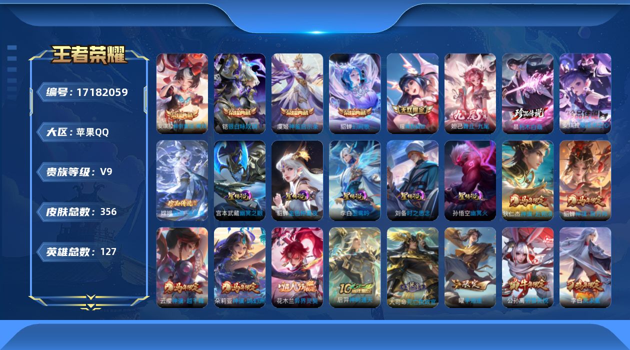 王者荣耀账号苹果QQ【精品号手慢无】356皮肤-4典藏皮肤-2无双-3珍品传说-39传说-108史诗
【英雄全皮】：孙