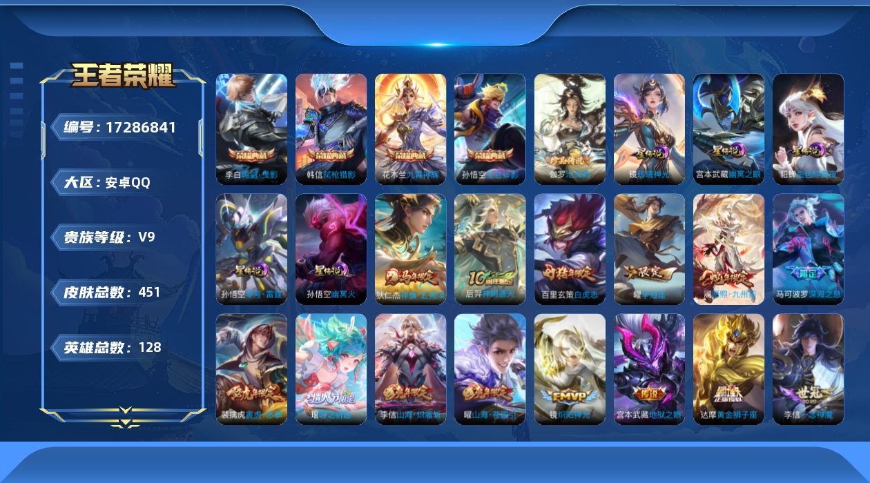 王者荣耀账号安卓QQ[17286841]安卓Q-V9-最强王者段位-128英雄-451皮肤-4典藏皮肤-1珍品传说-39传说-134史诗
【英雄全皮】：刘禅全皮，刘邦全皮，孙权全皮，鬼谷子全皮，苏烈全皮，敖隐全皮，戈娅全