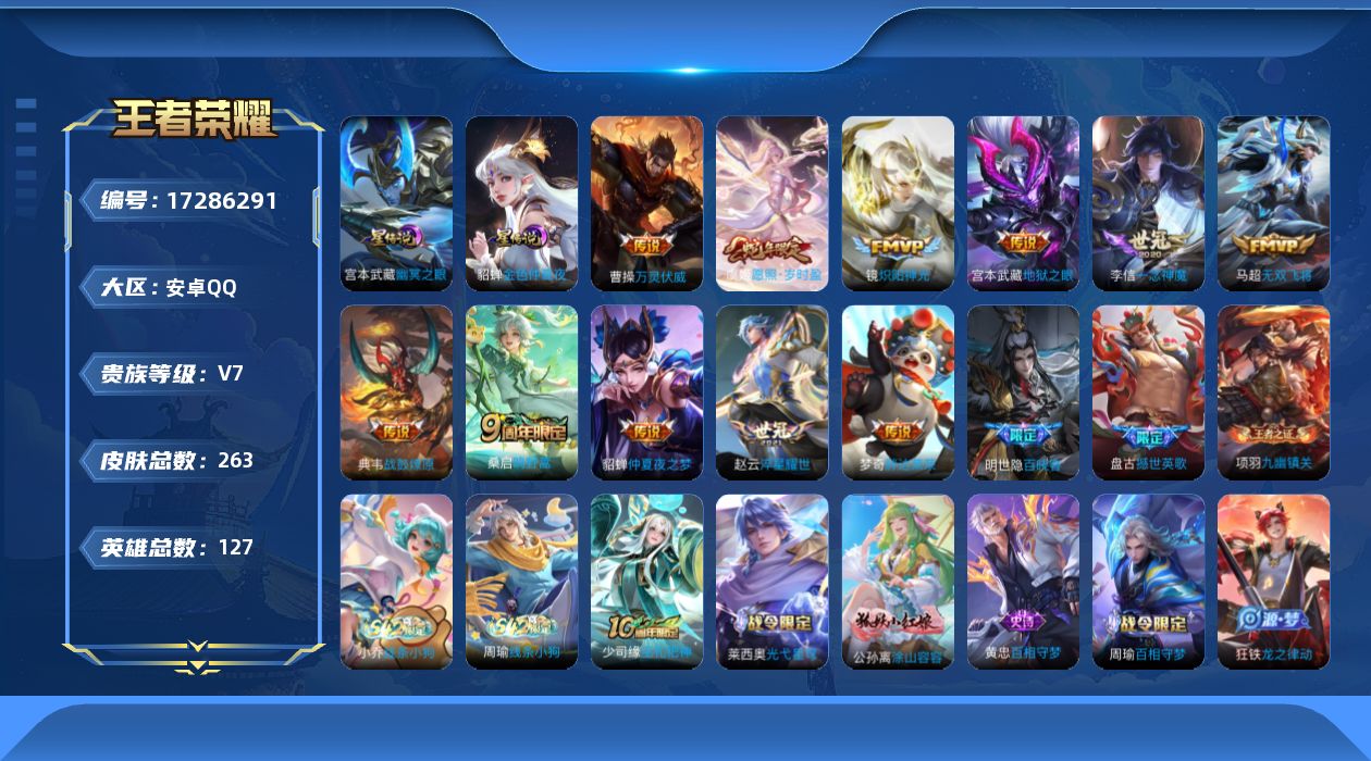 王者荣耀账号安卓QQ[17286291]安卓Q-263皮肤-11传说-58史诗
【英雄全皮】：孙权全皮，空空儿全皮，影全皮
【传说皮肤】：曹操万灵伏威，虞姬愿照岁时盈，桑启鸣野蒿，典韦战鼓燎原，马超无双飞将，赵云淬星耀世
