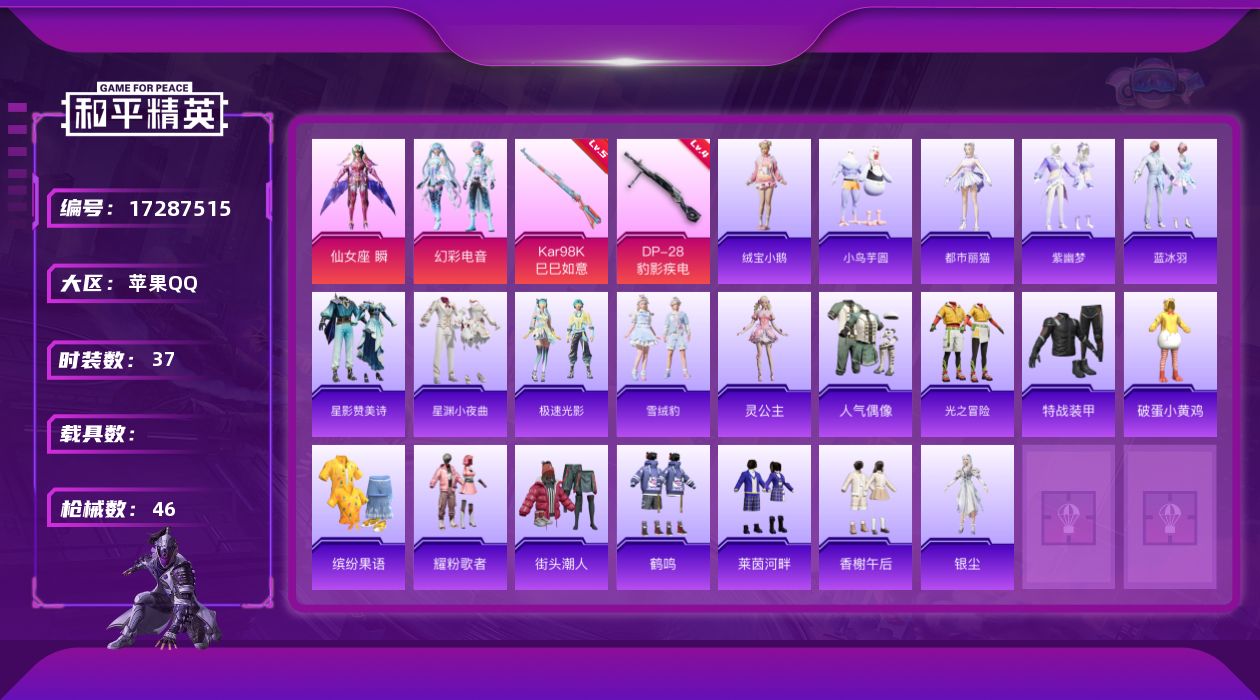 和平精英账号苹果QQ[17287515]苹果 手Q-3粉装-4特效枪-0载具-0粉色飞行器-13675热力值-1王牌印记-37套装-46枪皮
【粉色套装】：角色-仙女座 瞬，粉装-幻彩电音，角色-罪夜之冕
【粉色枪皮等级