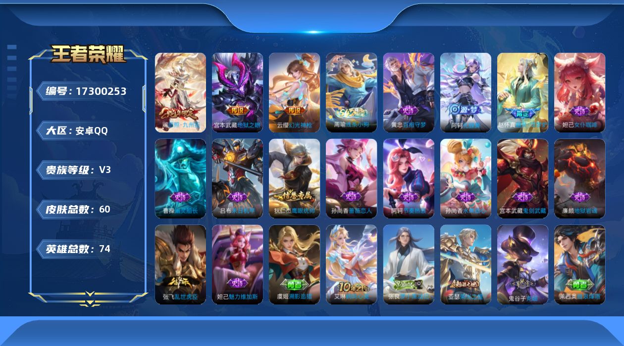 王者荣耀账号安卓QQ[17300253]安卓Q-60皮肤-3传说-14史诗
【传说皮肤】：澜愿照九州拓，云缨幻光神枪，宫本武藏地狱之眼
【限定皮肤】：狄仁杰阴阳师，孙尚香蔷薇恋人
【年限皮肤】：澜愿照九州拓
【赛季限定】
