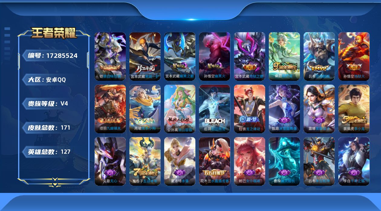 王者荣耀账号安卓QQ[17285524]可二次【特价出售/店主推荐/3市标/】：安卓Q-V6-最强王者段位-127英雄-171皮肤-1典藏皮肤-1珍品传说-2星元-4传说-46史诗
【荣耀典藏】：铠银白咏叹调
【珍品传说