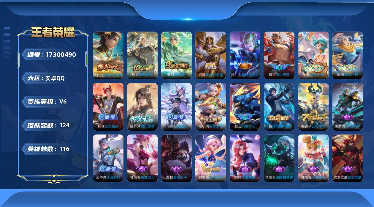 王者荣耀账号安卓QQ[17300490]安卓Q-124皮肤-5传说-25史诗
【英雄全皮】：敖隐全皮，空空儿全皮，影全皮
【传说皮肤】：狄仁杰神骥赴朔漠，后羿神树通天，桑启鸣野蒿，后羿黄金射手座，狄仁杰超时空战士
【限定