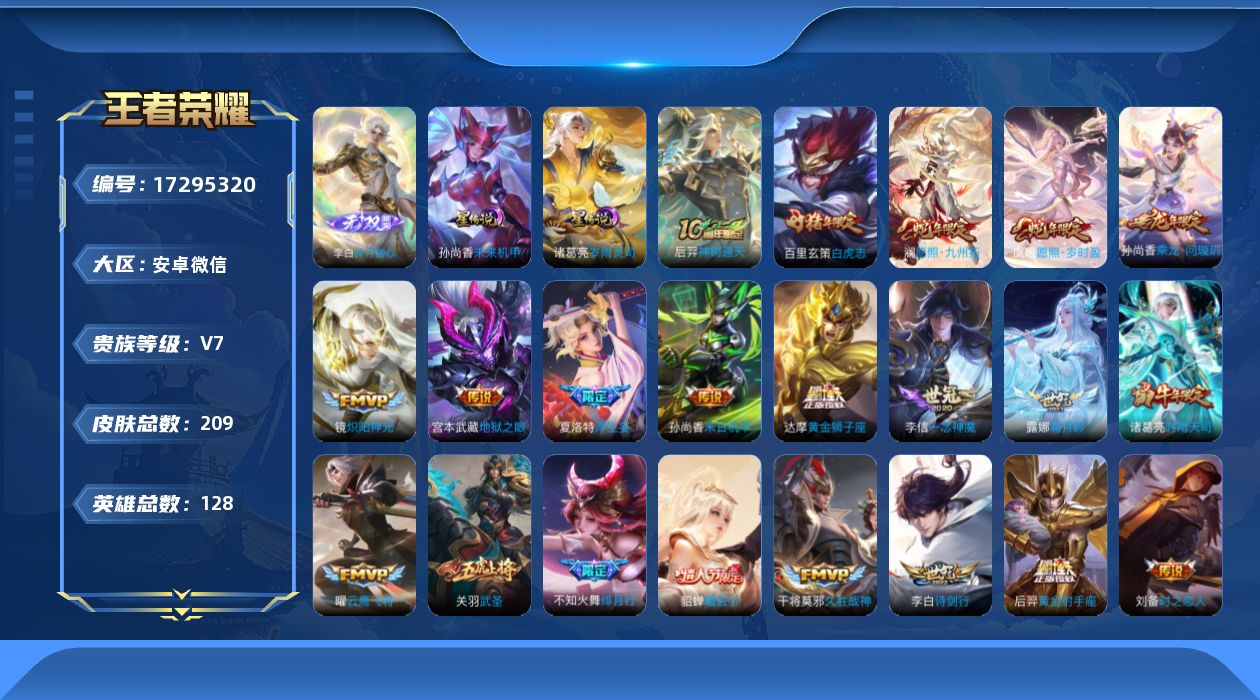 王者荣耀账号安卓VX[17295320]安卓WX-V7-最强王者段位-128英雄-209皮肤-1无双-27传说-53史诗-2星元
【英雄全皮】：影全皮
【无双皮肤】：李白碎月剑心
【传说皮肤】：后羿神树通天，澜愿照九州拓