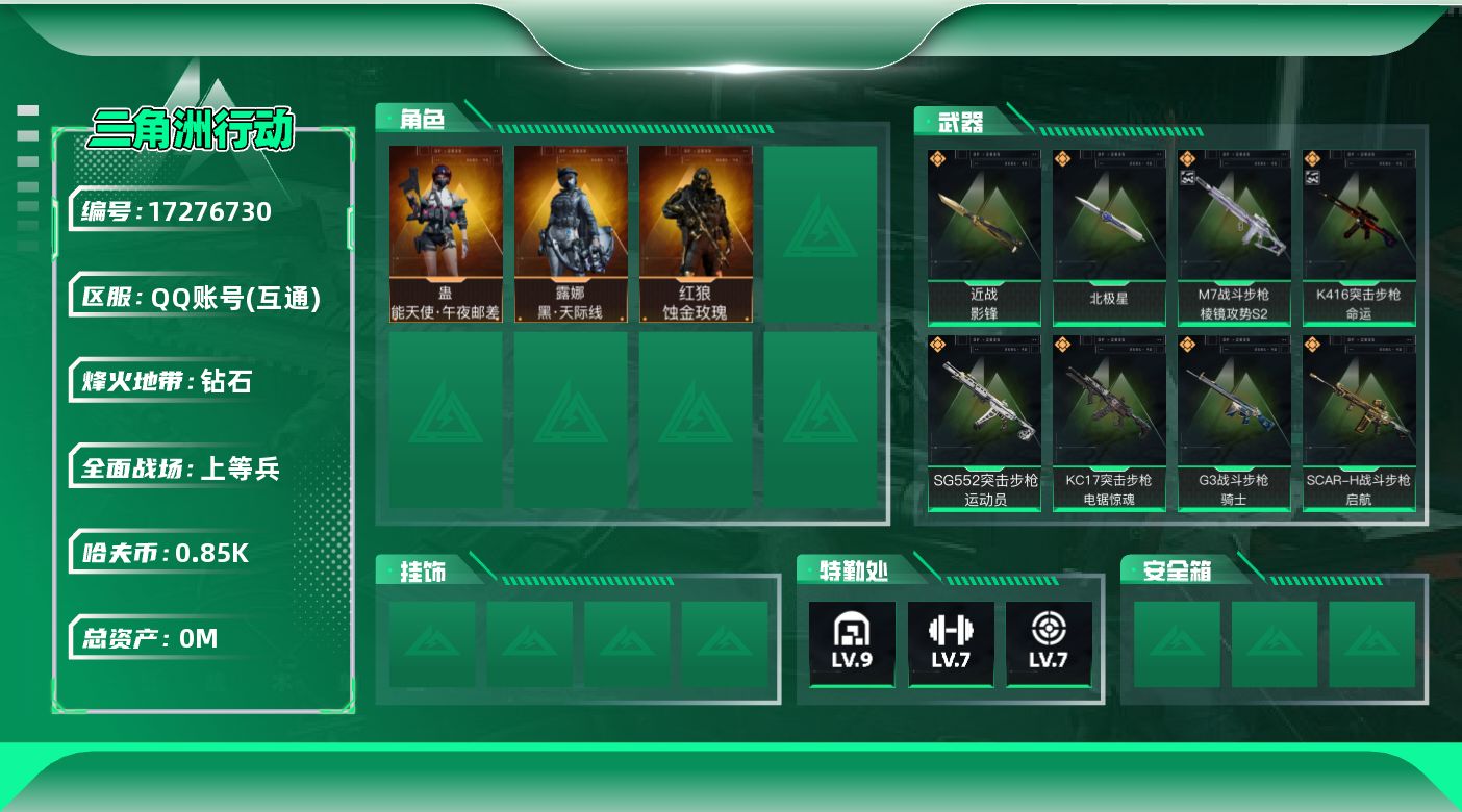 三角洲行动账号QQ[]总资产:111.1M 3干员外观 2近战传说 34传说枪械 哈夫币:854.798K  不可修改