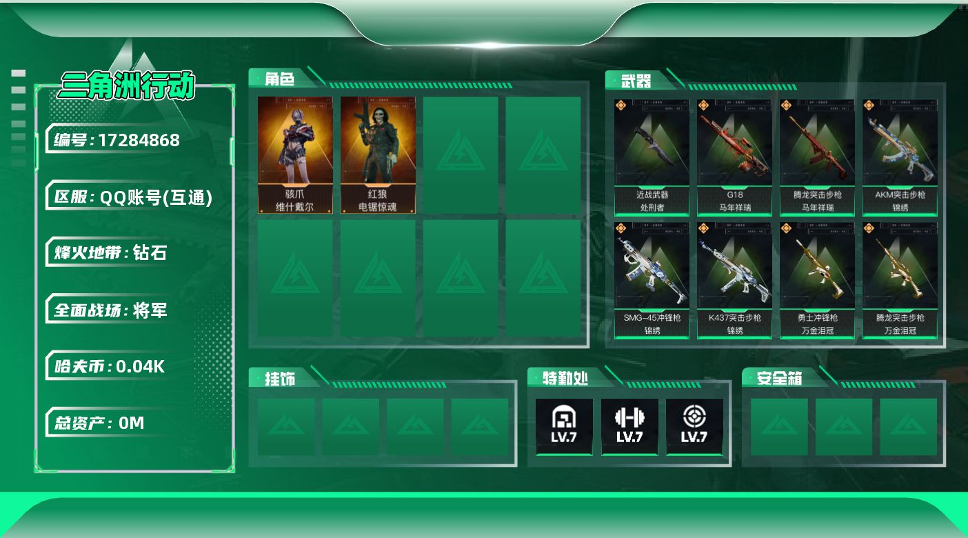 三角洲行动账号QQ总资产:295.8M 2干员外观 1近战传说 15传说枪械 哈夫币:42.208K  不可修改实名 