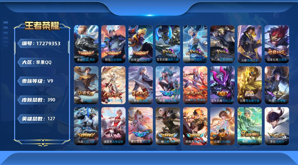 王者荣耀账号苹果QQ127英雄-390皮肤--V9-3典藏35传说 打野31段 3星传说 玉鸾吟 幽冥之眼 星际治安官 