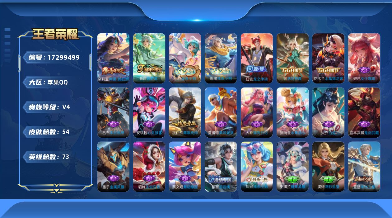 王者荣耀账号苹果QQ[17299499]苹果Q-54皮肤-2传说-17史诗
【传说皮肤】：朵莉亚神骥鸣幻洲，桑启鸣野蒿
【限定皮肤】：蒙犽顽岩魄，大乔绒语心约，姜子牙天穹之誓，狄仁杰阴阳师，项羽海滩派对，妲己灵卜魔法，刘