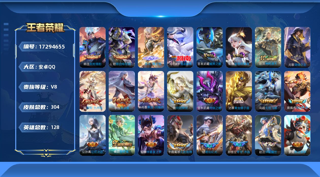 王者荣耀账号安卓QQ126英雄-304皮肤--V8-2典藏1无双1珍品传说21传说 打野38段 金标 孙悟空 2星传说 