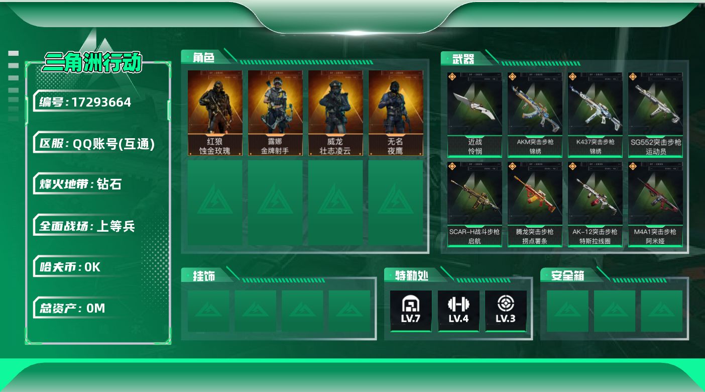三角洲行动账号QQ[17293664]总资产:178.1M 4干员外观 1近战传说 13传说枪械 哈夫币:9.537K