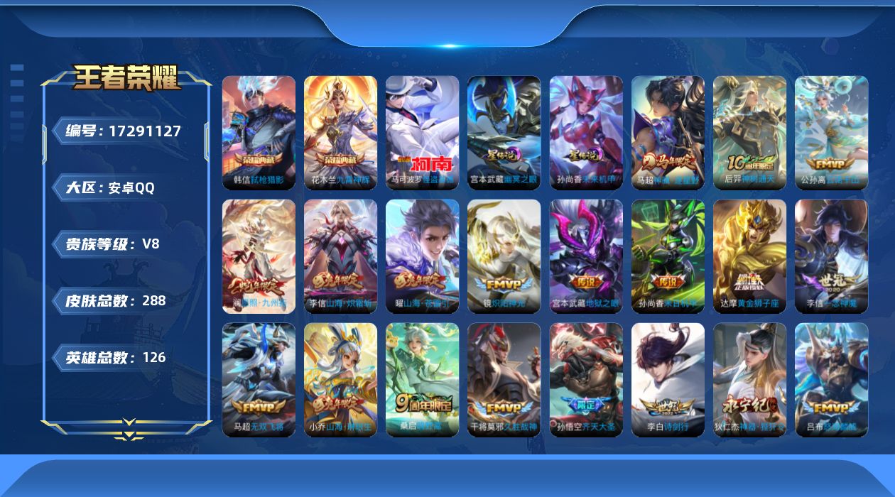 王者荣耀账号安卓QQ126英雄-288皮肤--V8-2典藏1珍品传说20传说 2星传说 幽冥之眼 未来机甲【典藏】 九霄