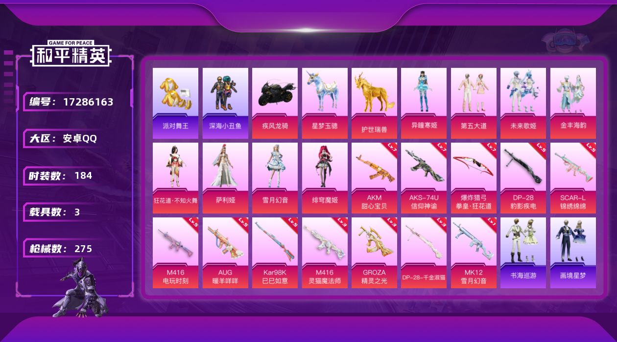 和平精英账号安卓QQ[17286163]安卓 手Q-8粉装-14特效枪-3载具-13粉色飞行器-91797热力值-14王牌印记-184套装-275枪皮
【热门品类】：套装-派对舞王，套装-深海小丑鱼，套装-小丑鱼，套装-